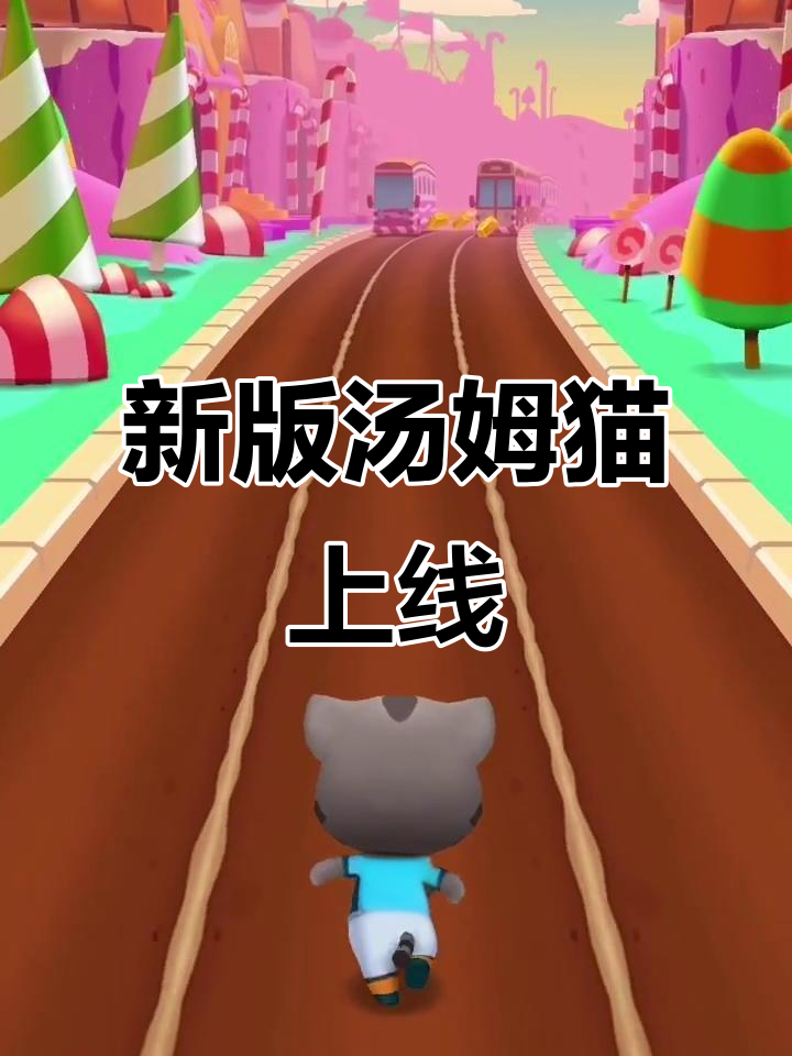 11月1日汤姆猫跑酷更新,修复bug迎糖果世界挑战!