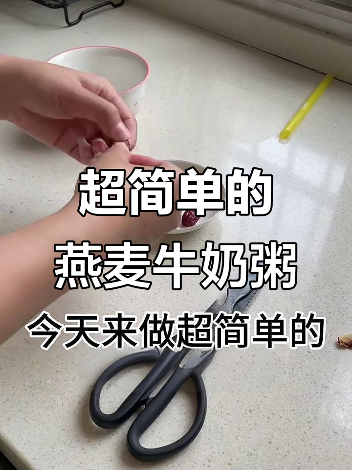 燕麦牛奶粥,简单又美味!红枣、葡萄干和咸鸡蛋的奇妙搭配