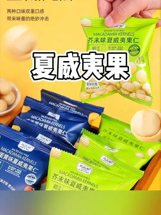 好爱吃芥末味夏威夷果呀!也太上头了吧 好吃到停不下来 零食推荐 追剧小零食 休闲食品