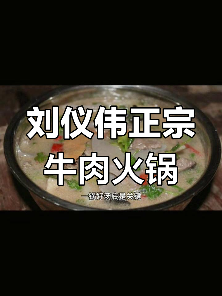 牛肉火锅的秘密:刘仪伟教你如何熬汤底,搭配四种蘸料