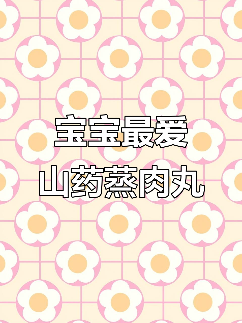 七种宝宝必吃辅食,山药蒸肉丸子汤做法大揭秘