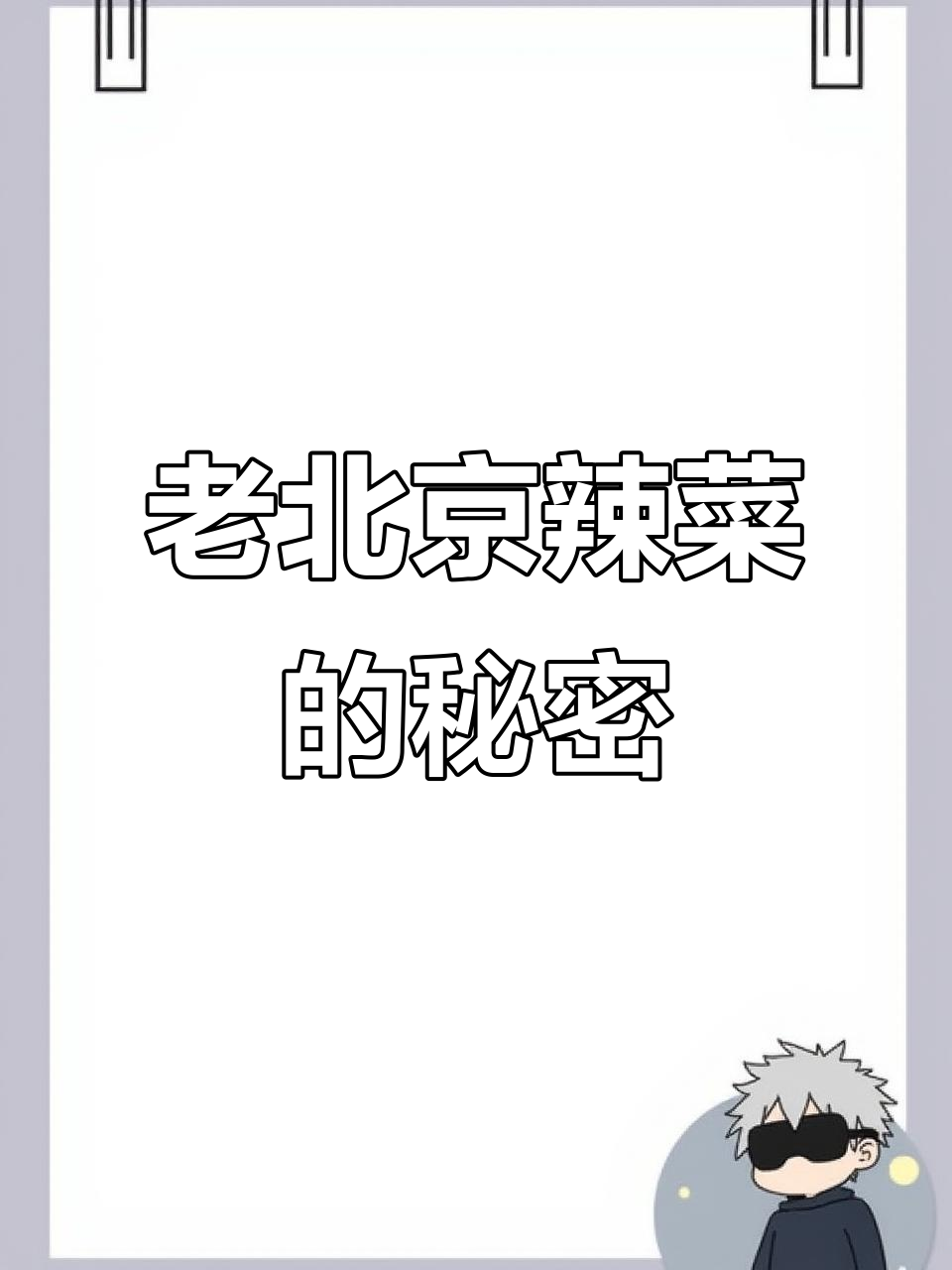 北京老味道:辣菜与芥末的完美碰撞,冬季必试!