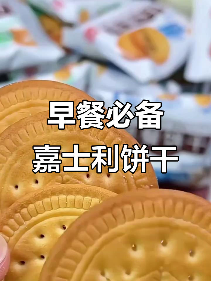 嘉士利早餐饼干，酥脆又带甜味，搭配热饮简单营养