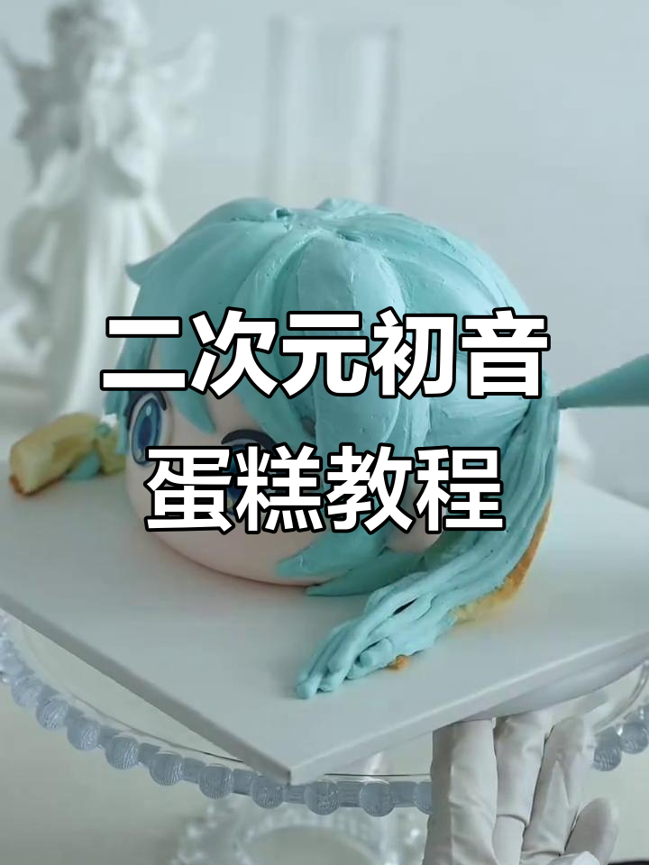 初音未来立体蛋糕制作全攻略,轻松学会二次元风格
