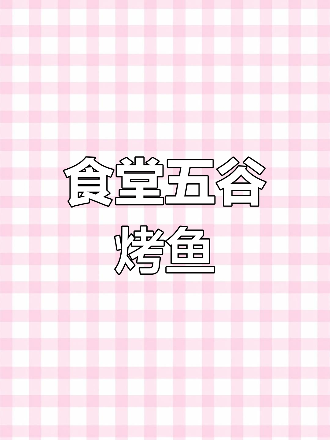 五谷烤鱼饭与酸菜鱼的完美搭配,吃上一口就停不下来