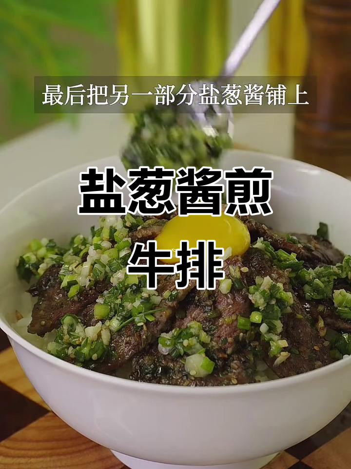盐葱酱煎牛肉,嫩滑美味超下饭!