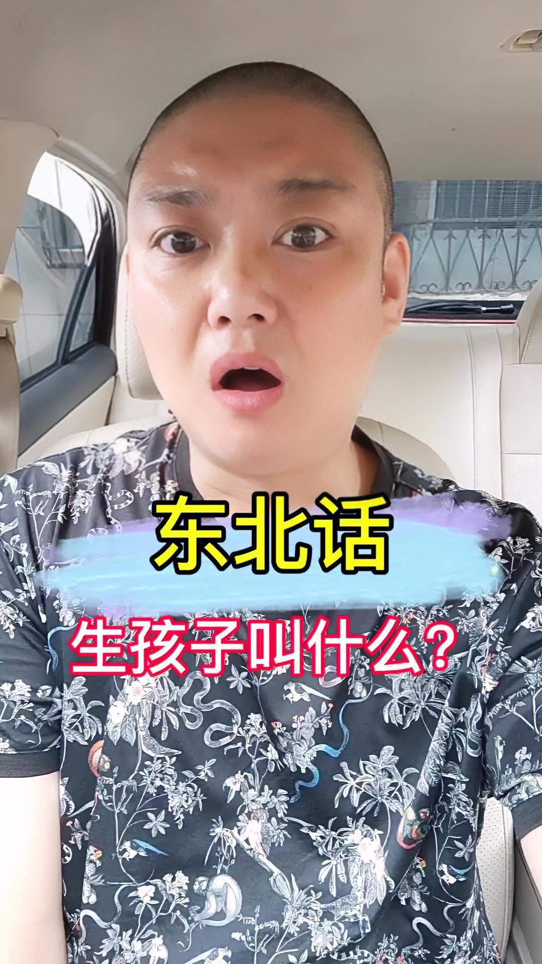 东北话,生孩子,又叫什么 东北话 表情包 方言
