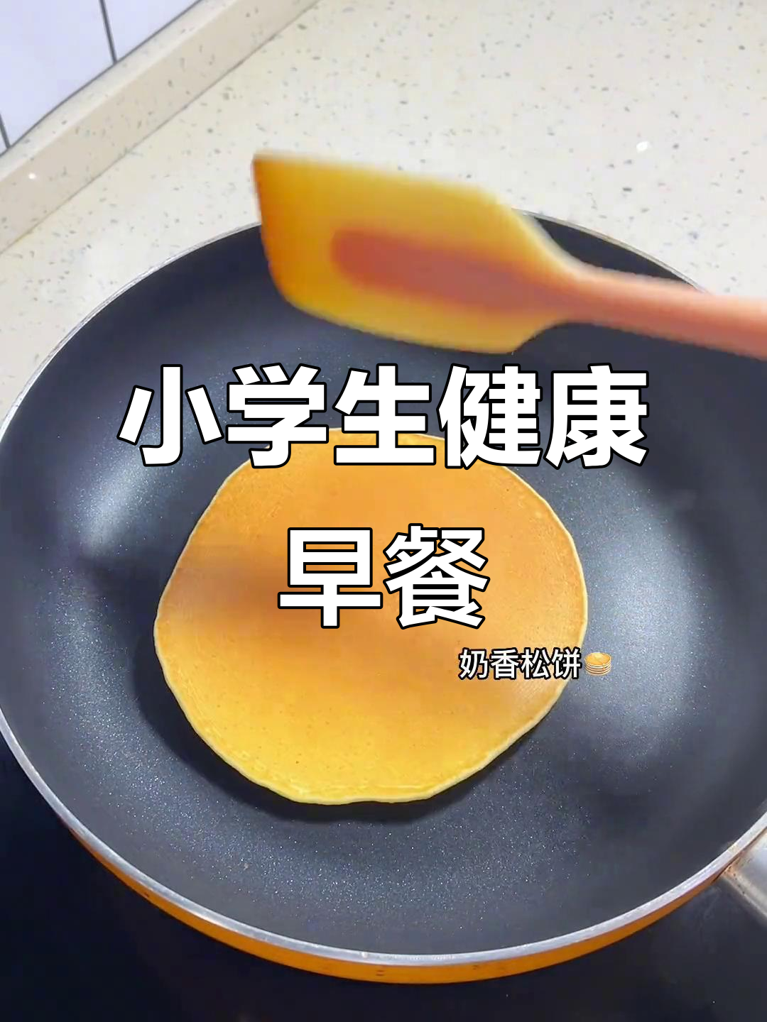 小学生营养早餐,简单又美味