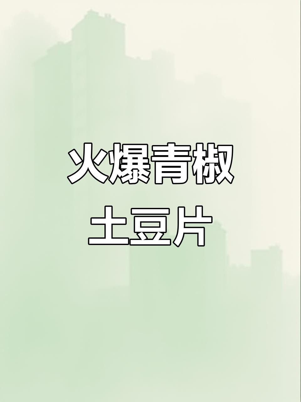 青椒土豆片炒出火山般的味道，简单又下饭