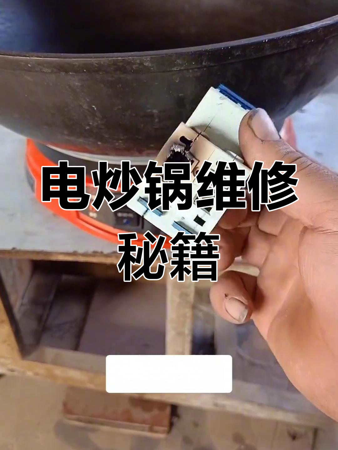 家中电炒锅故障?轻松修复,省时又省钱!