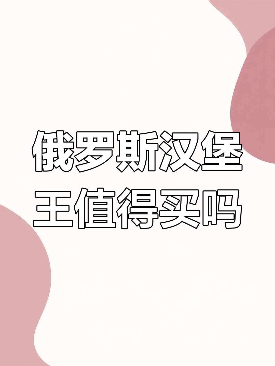 俄罗斯汉堡王到底值不值?便宜又实惠的真相大揭秘