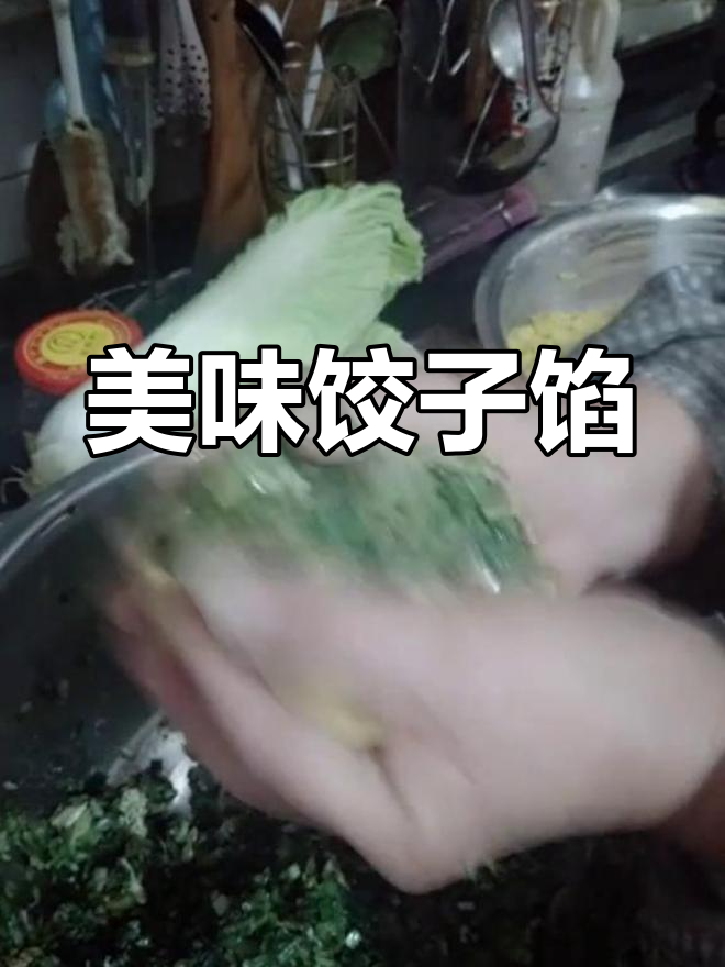 小白菜、韭菜炒虾皮,加酱豆腐和香油拌馅,味道鲜美!