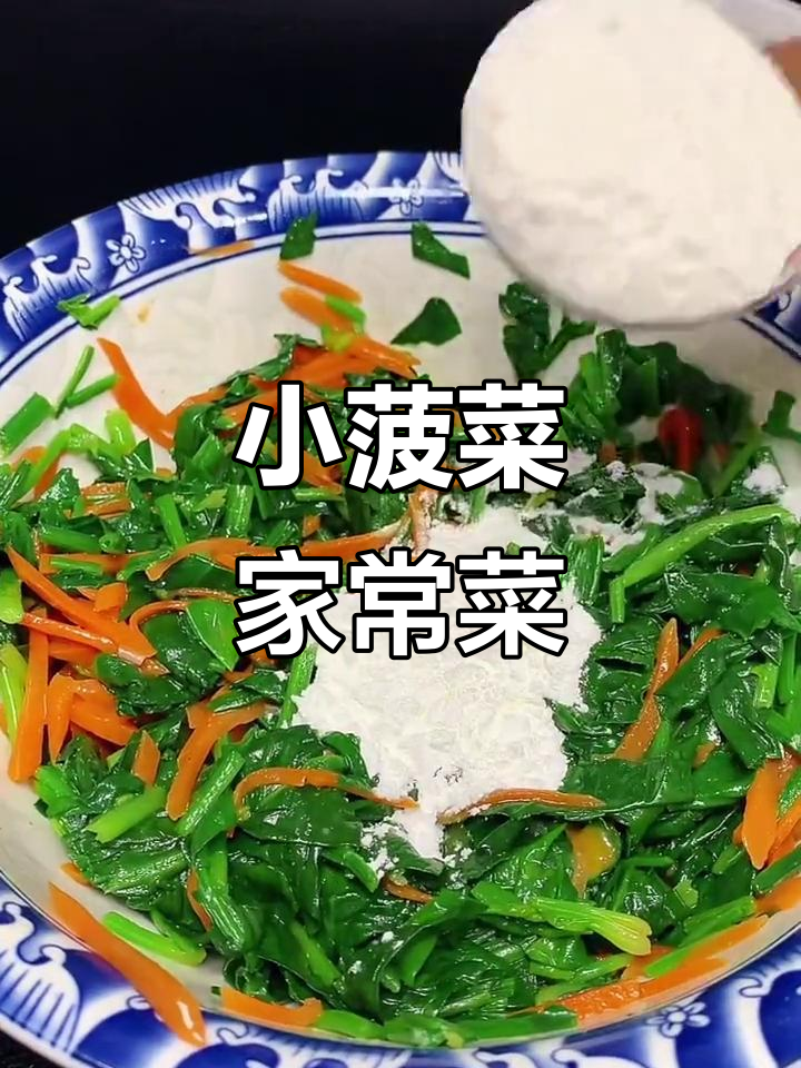冬季小菠菜新做法,营养又美味!
