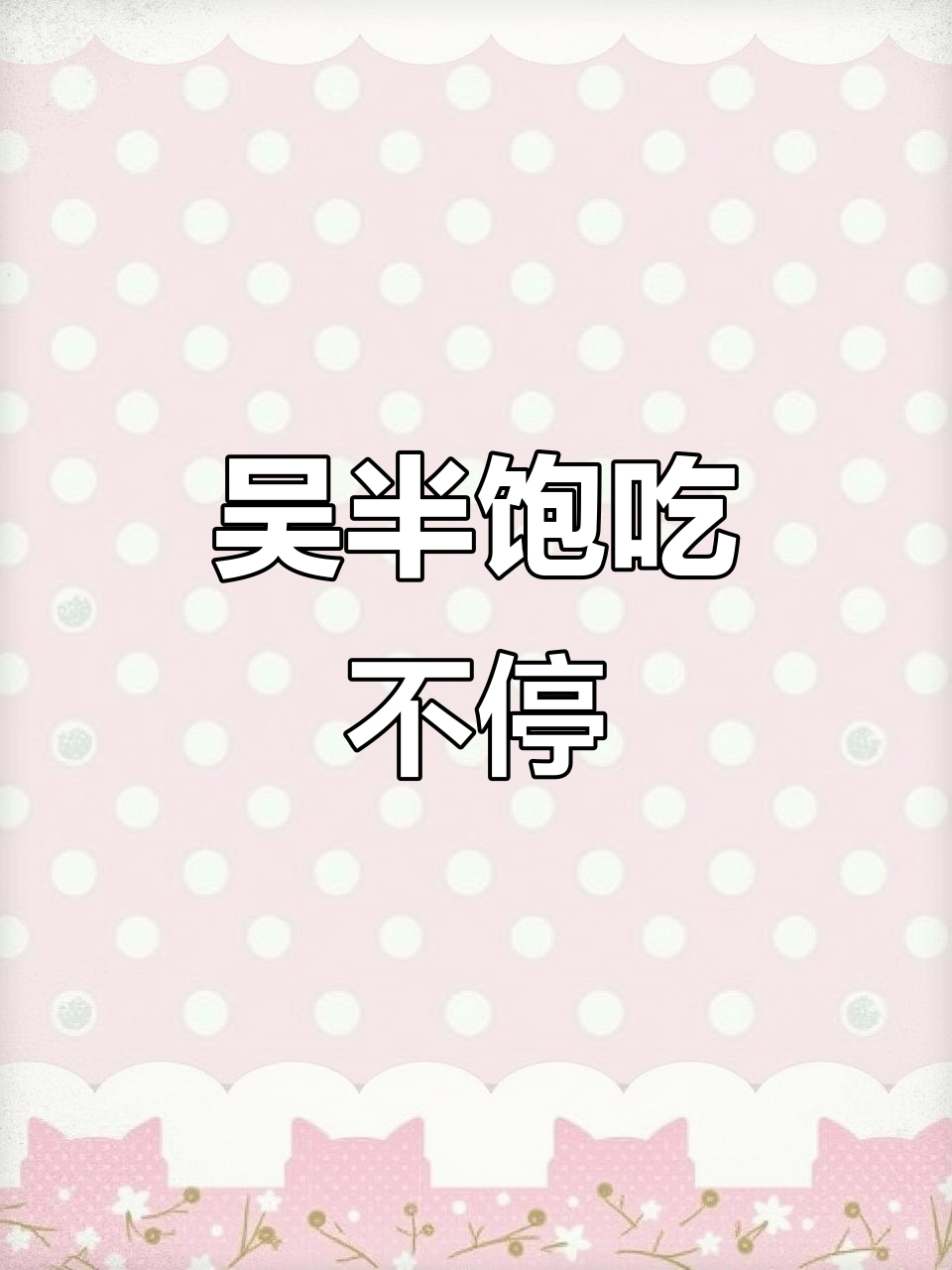 吴半饱的饭量惊人，超大羊肉串、龙虾丸子一扫而光