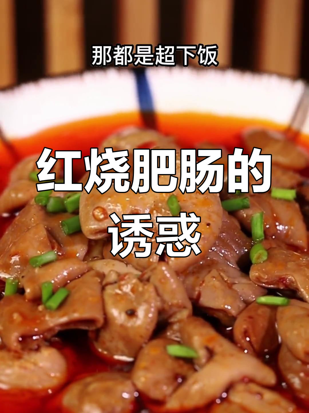 重庆红烧肥肠,家常美味,搭配任何菜肴都让人停不下来