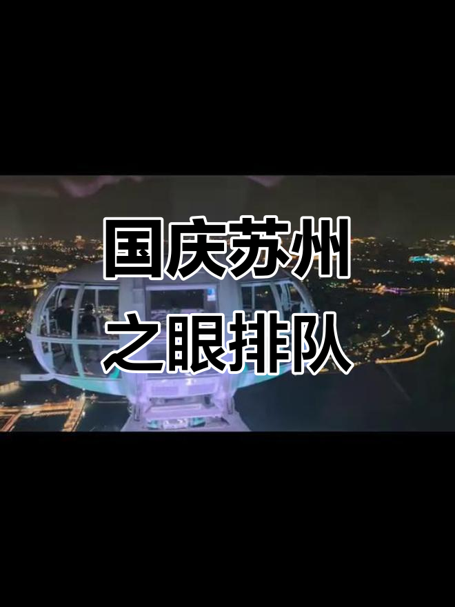苏州之眼摩天轮国庆排队，金鸡湖畔露天演唱会热闹开唱