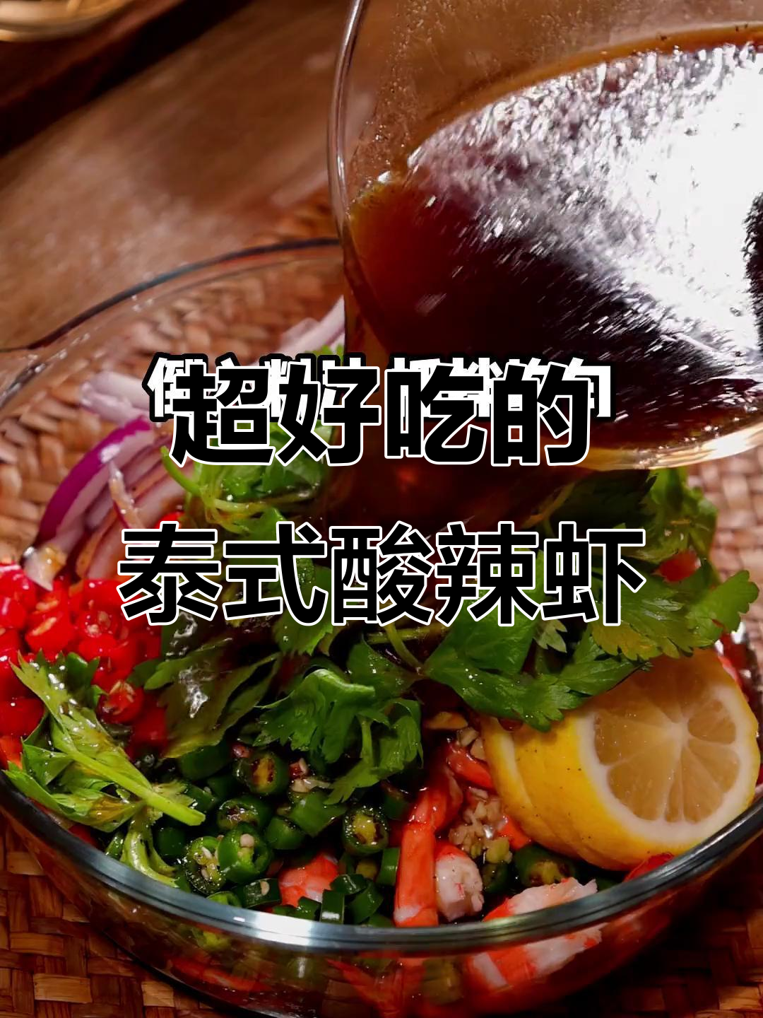 酸辣柠檬虾,鲜香十足!教你做这道超开胃的泰式美味