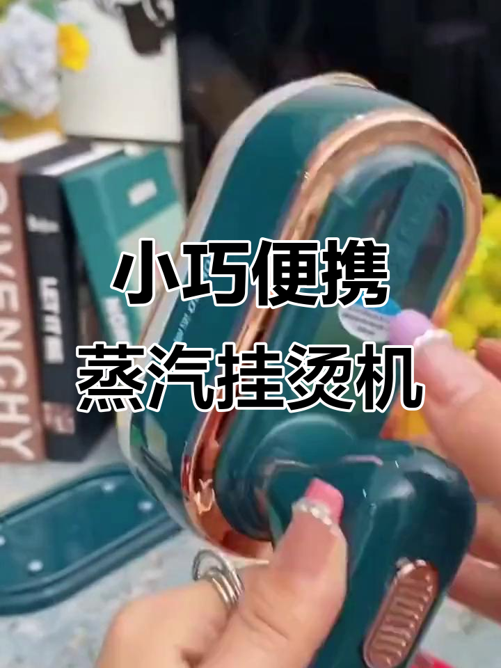 便携蒸汽挂烫机,轻松熨平衣物,出差旅游必备