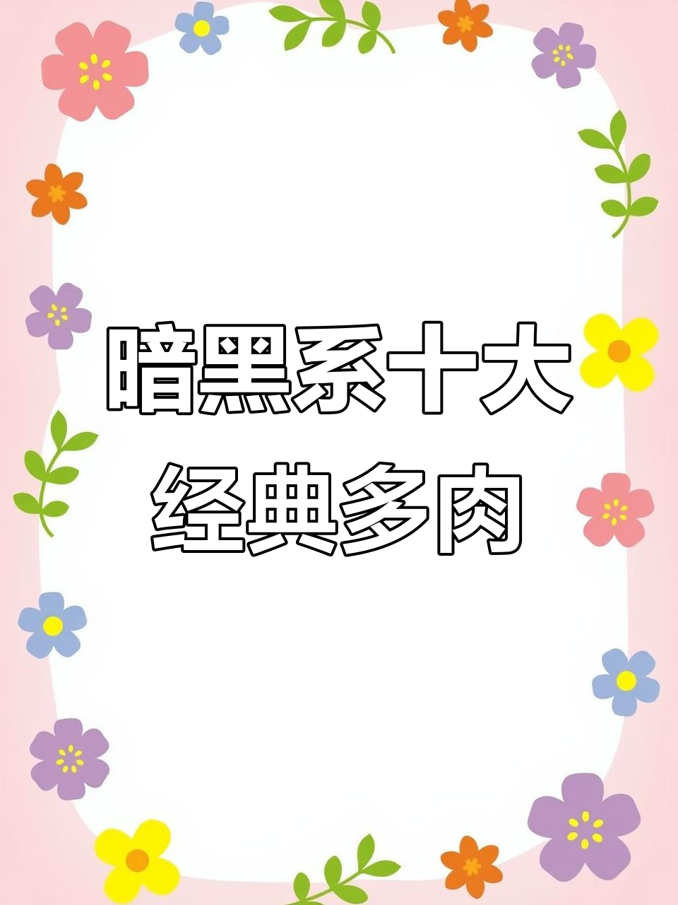 十款暗黑系多肉植物，带你了解它们的魅力