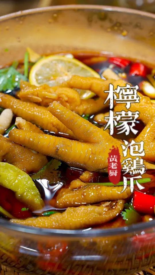 柠檬泡鸡爪,酸辣爽口,追剧必备!柠檬清香,酸辣过瘾。