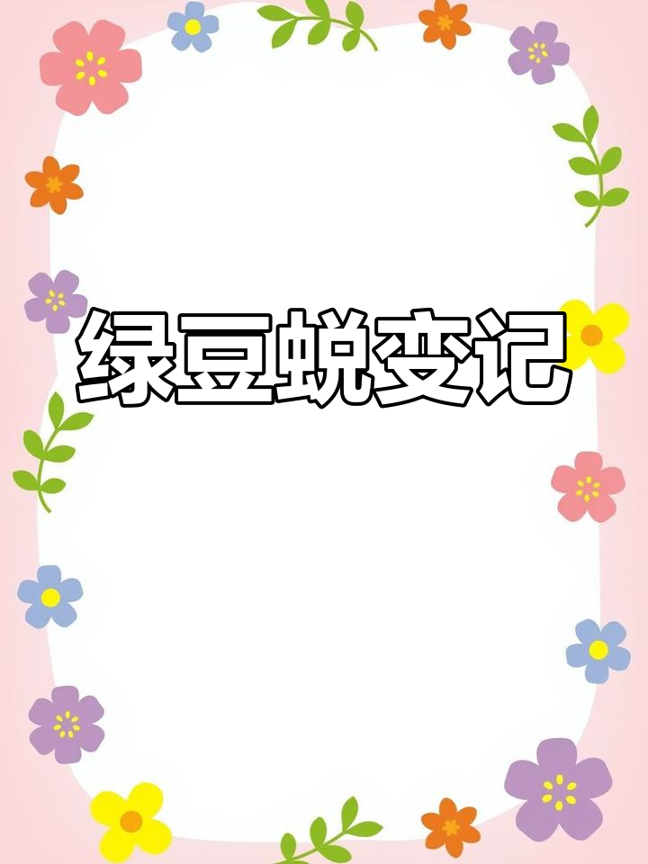 绿豆发芽第二天,青皮脱落,露出洁白身躯