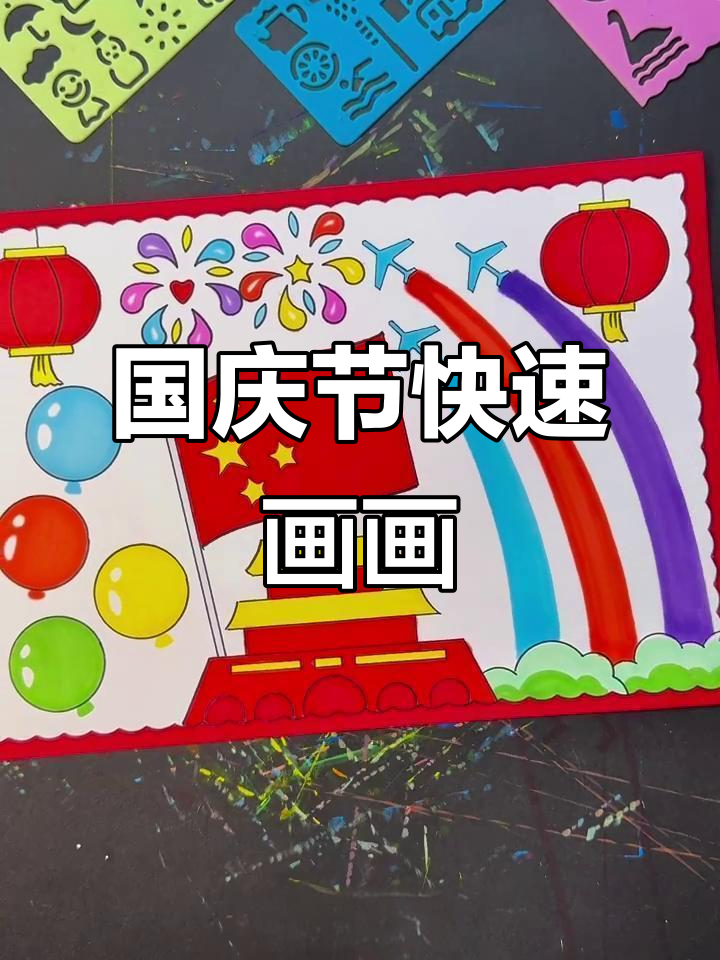 5分钟国庆节主题画,简单又喜庆!