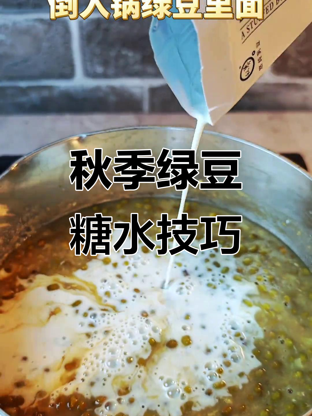 秋天绿豆糖水新做法,教你如何煮出完美口感