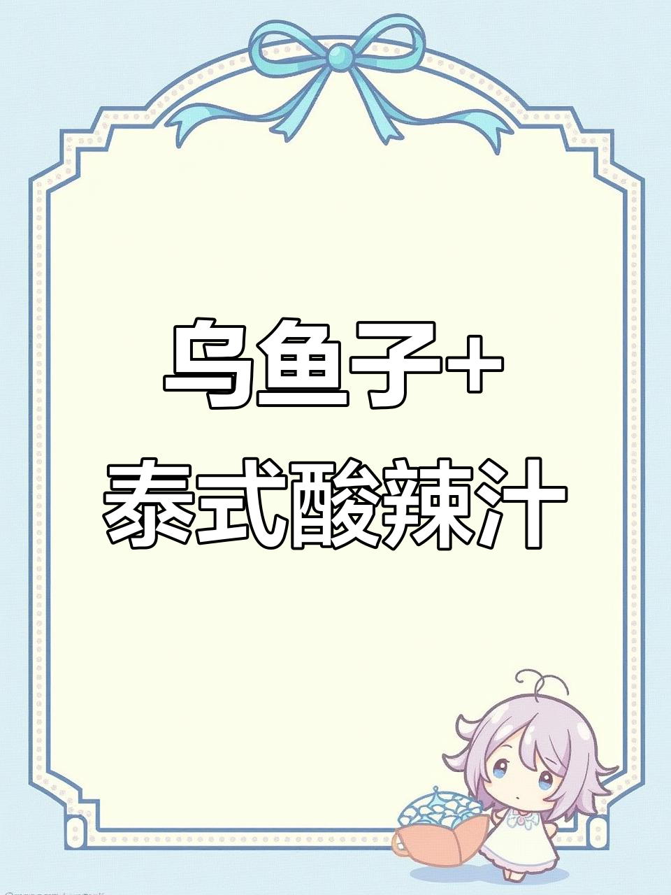 台湾乌鱼子与泰式酸辣汁的奇妙搭配，CPB精华焕白体验