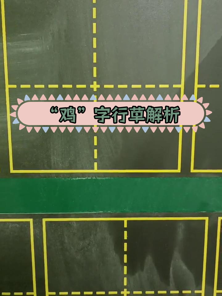 探索“鸡”字的多种写法