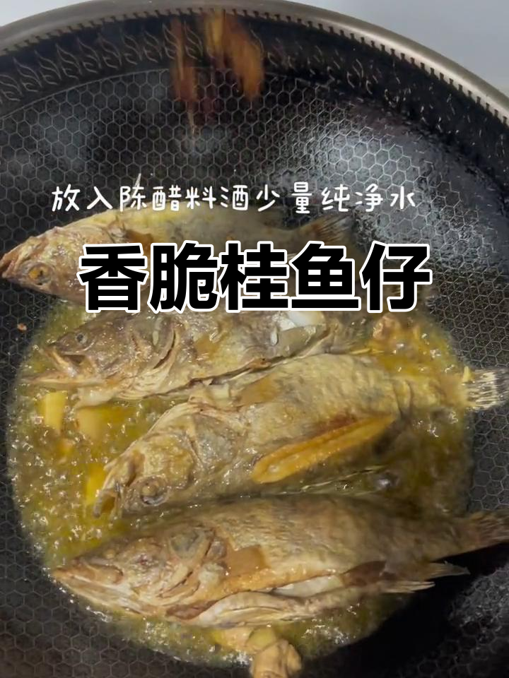 香煎桂鱼仔，外焦里嫩，学会这道美味！