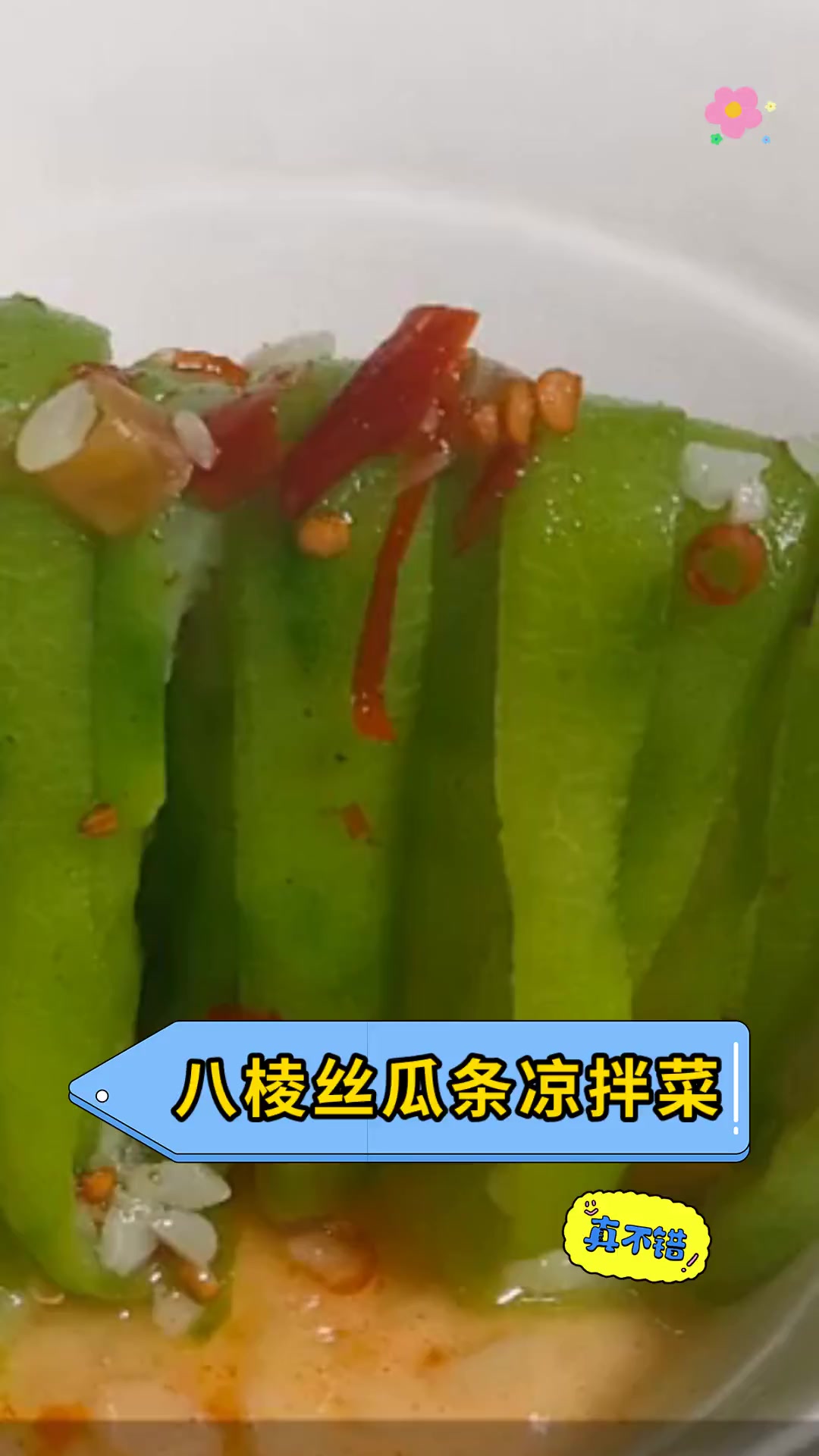 八棱丝瓜条凉拌菜