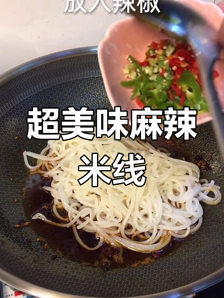 麻辣炒米线,简单又过瘾!