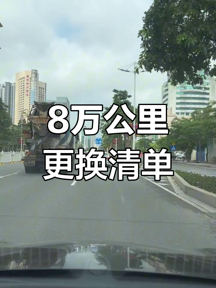 八万公里必换配件,确保行车安全