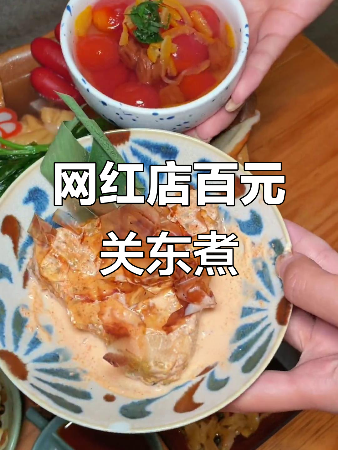 100多块钱的关东煮锅物,值不值?秋日美食探秘
