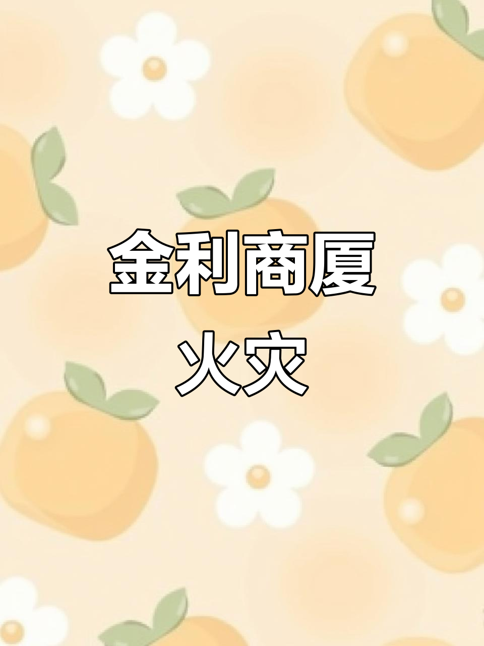 集贤县福利镇金利商厦火灾,三楼四楼火狐狸引发混乱