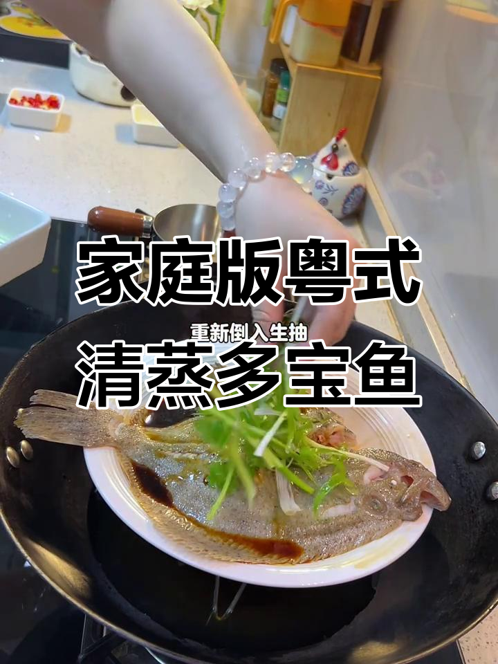 在家轻松复刻粤式清蒸多宝鱼，鲜嫩无腥味