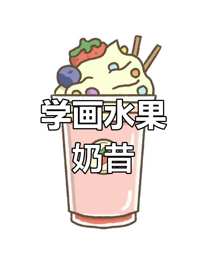 芒果草莓奶昔简笔画教程