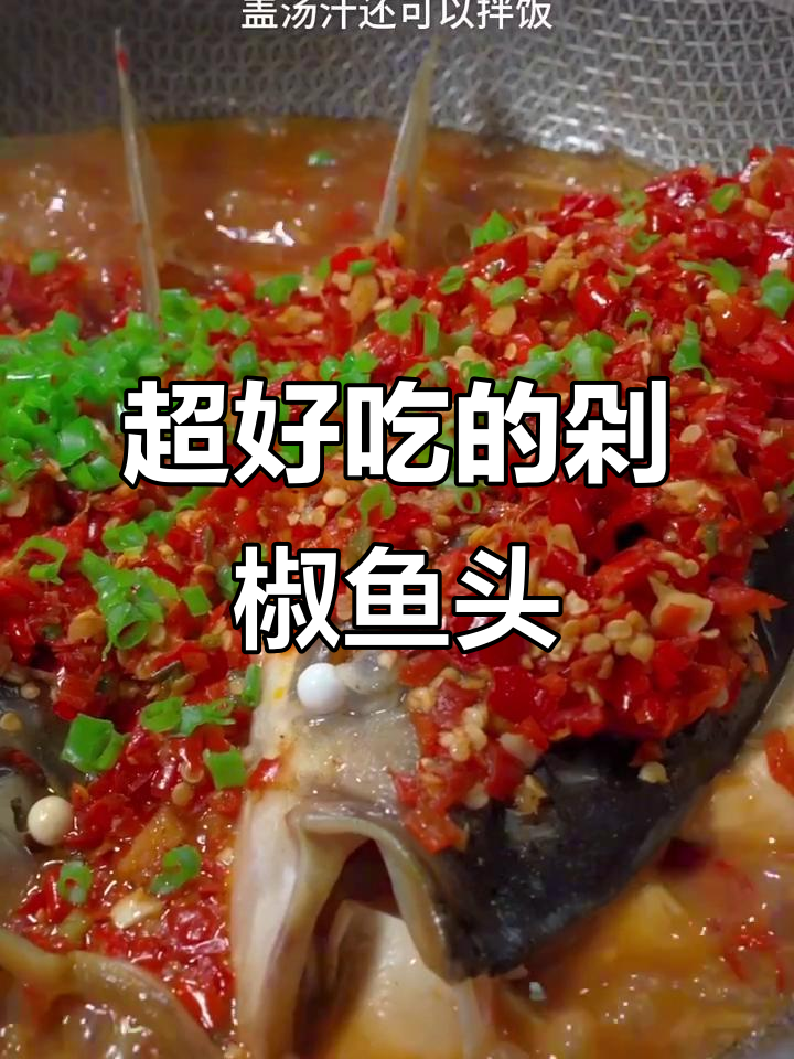 剁椒鱼头这样做,鲜嫩又入味!简单家常做法大揭秘