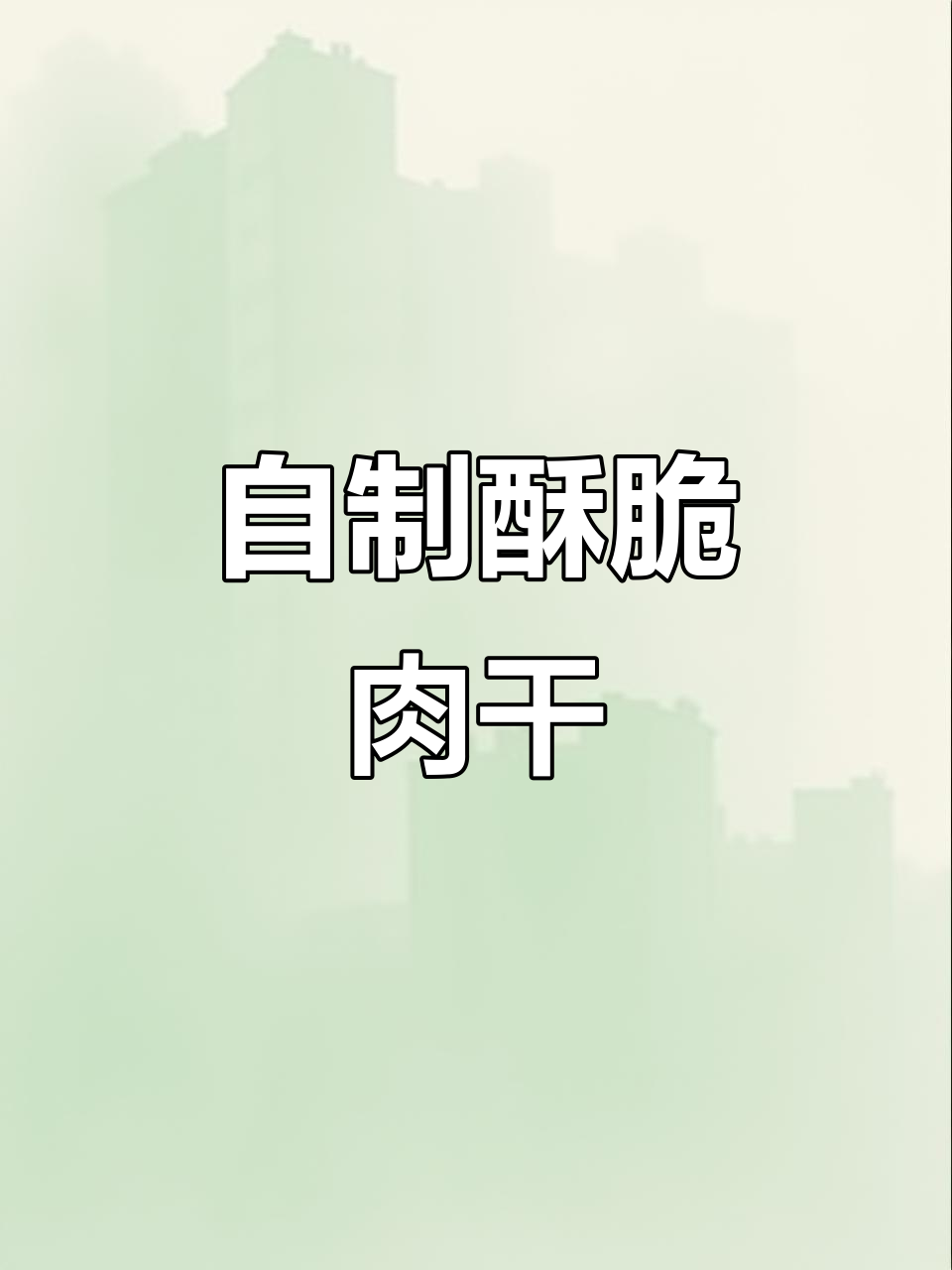 香脆牛肉干、鸡肉干,农村手工制作的美味你尝过吗?