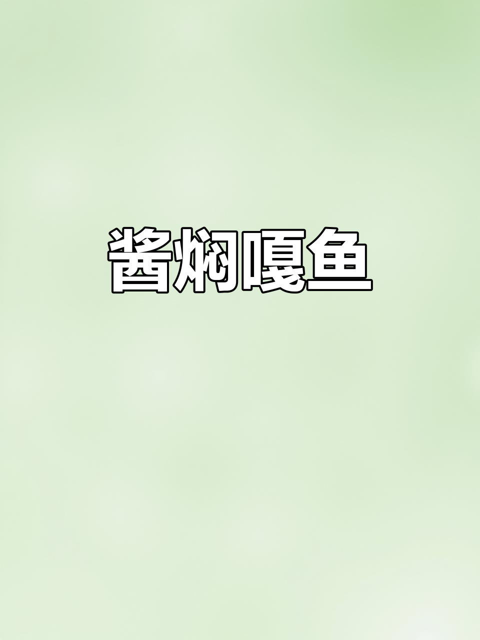 东北名菜酱焖嘎鱼,鲜香十足让人停不下来