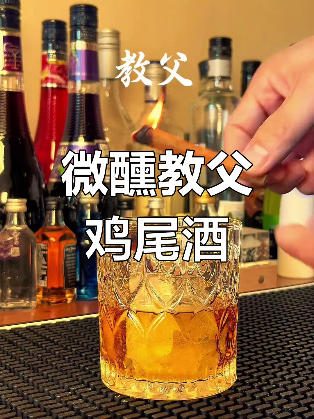 经典教父鸡尾酒,微醺时刻的完美享受