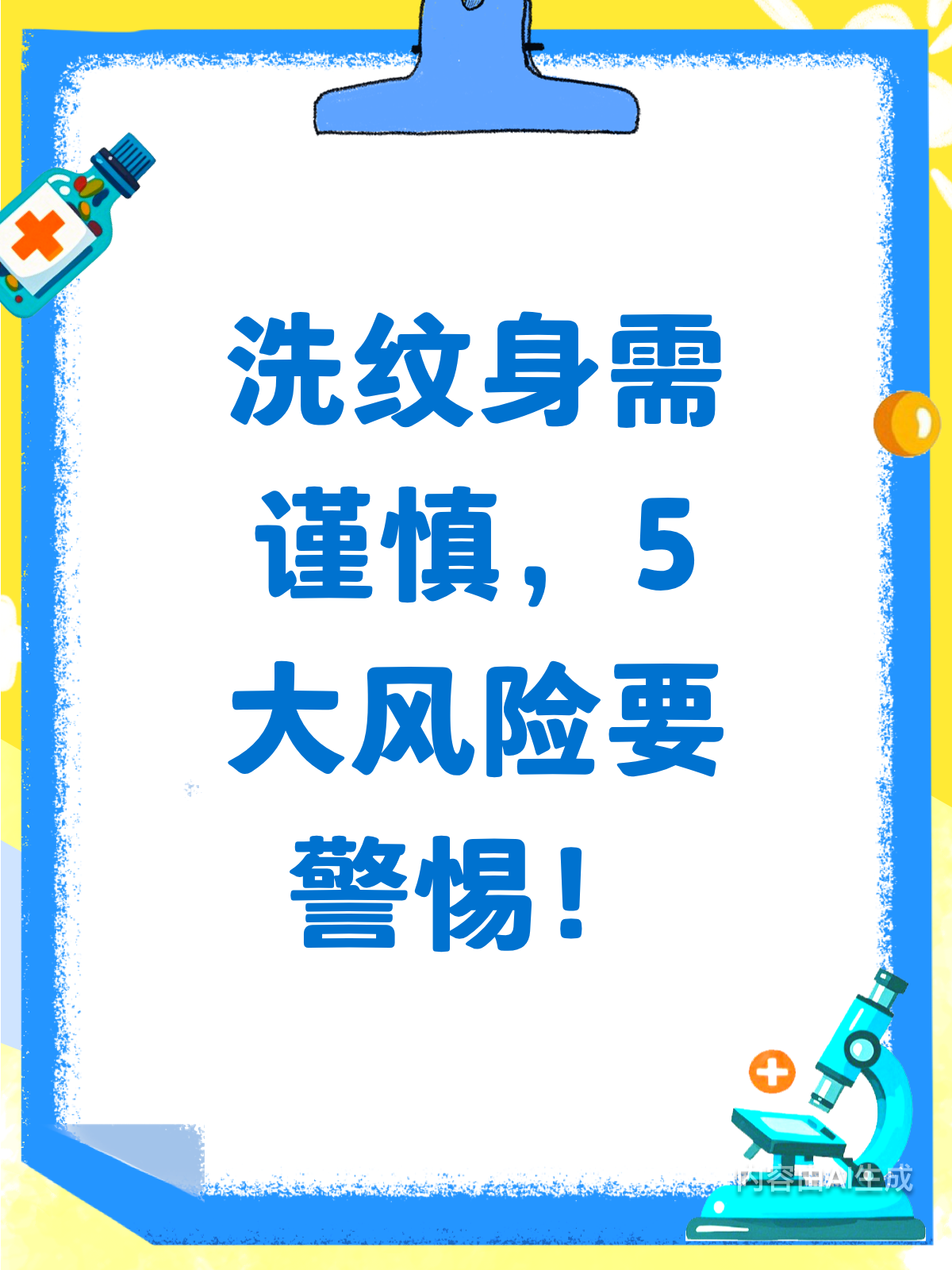 洗纹身有风险?这5点你得知道!