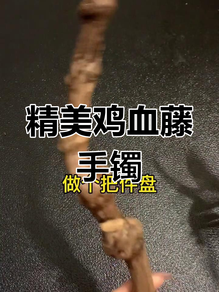 匠心雕刻鸡血藤,传承手艺之美