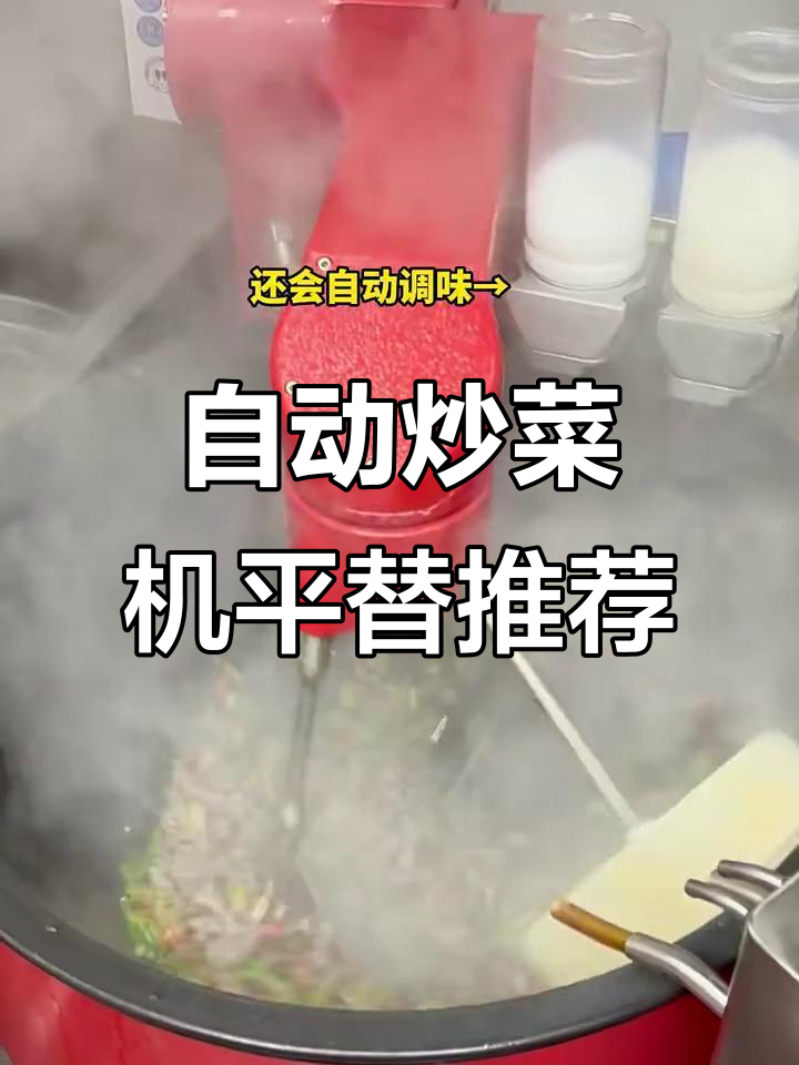 没有89757编号,但这款全自动炒菜机值得商用排名前十!