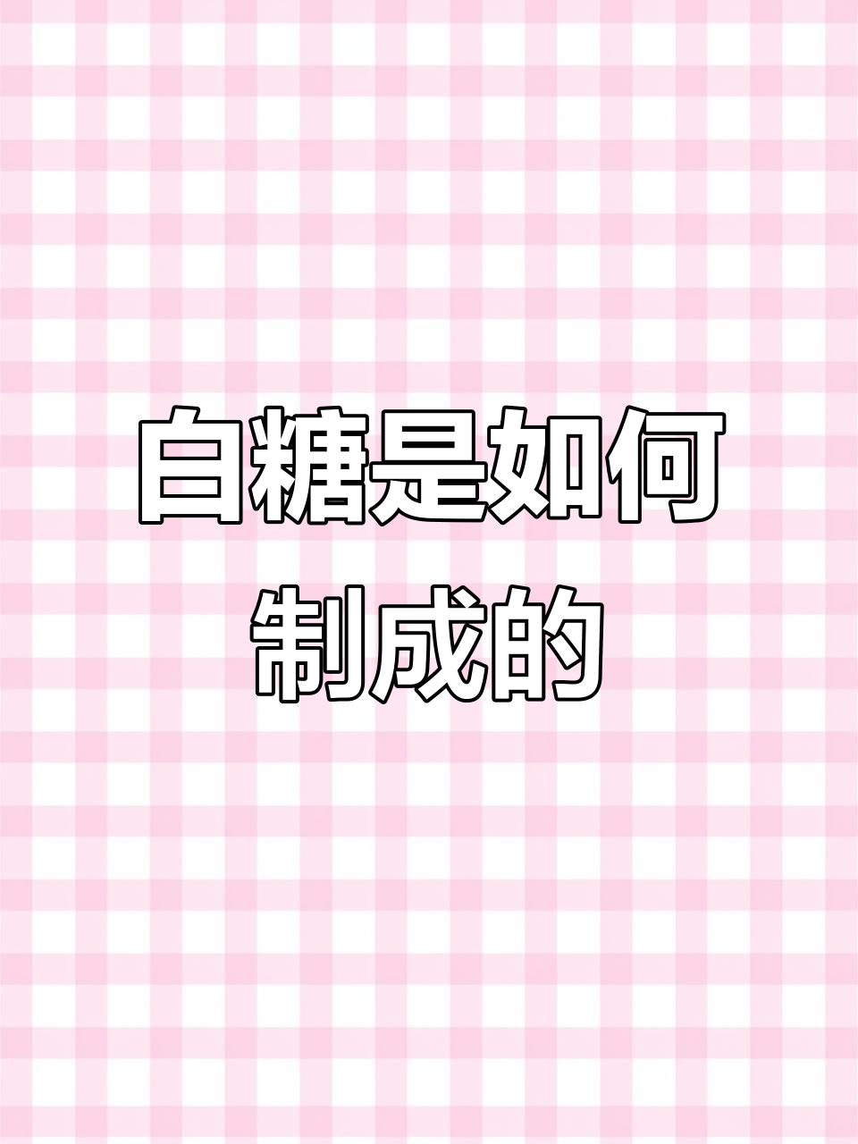 揭秘甜菜制糖的神奇过程,原来白糖是这样来的!