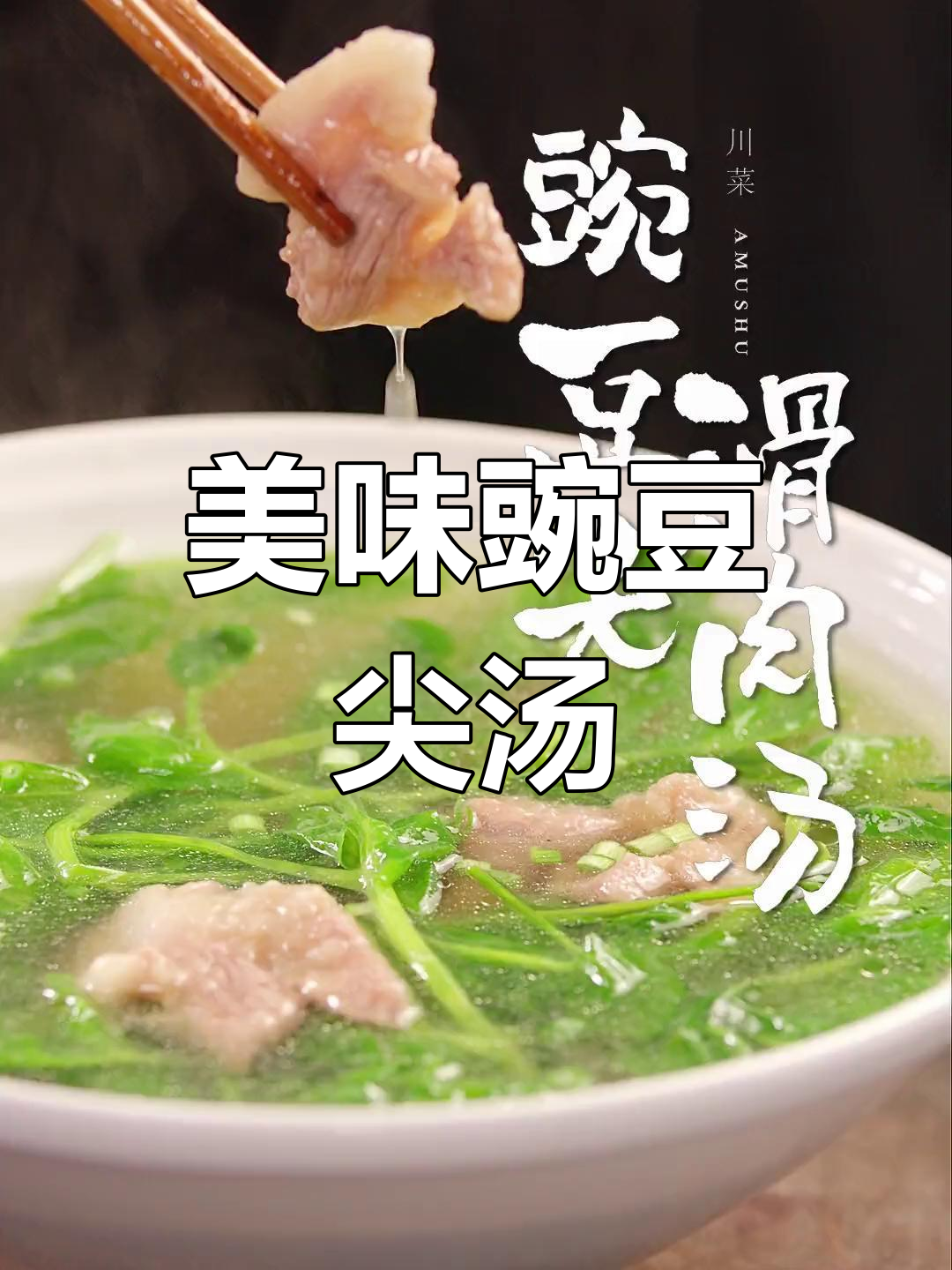每天来碗豌豆尖汤,肉嫩汤鲜,滑入喉咙,滋味无穷