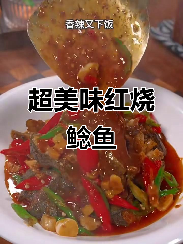 香辣鲜嫩红烧鲶鱼,简单又下饭