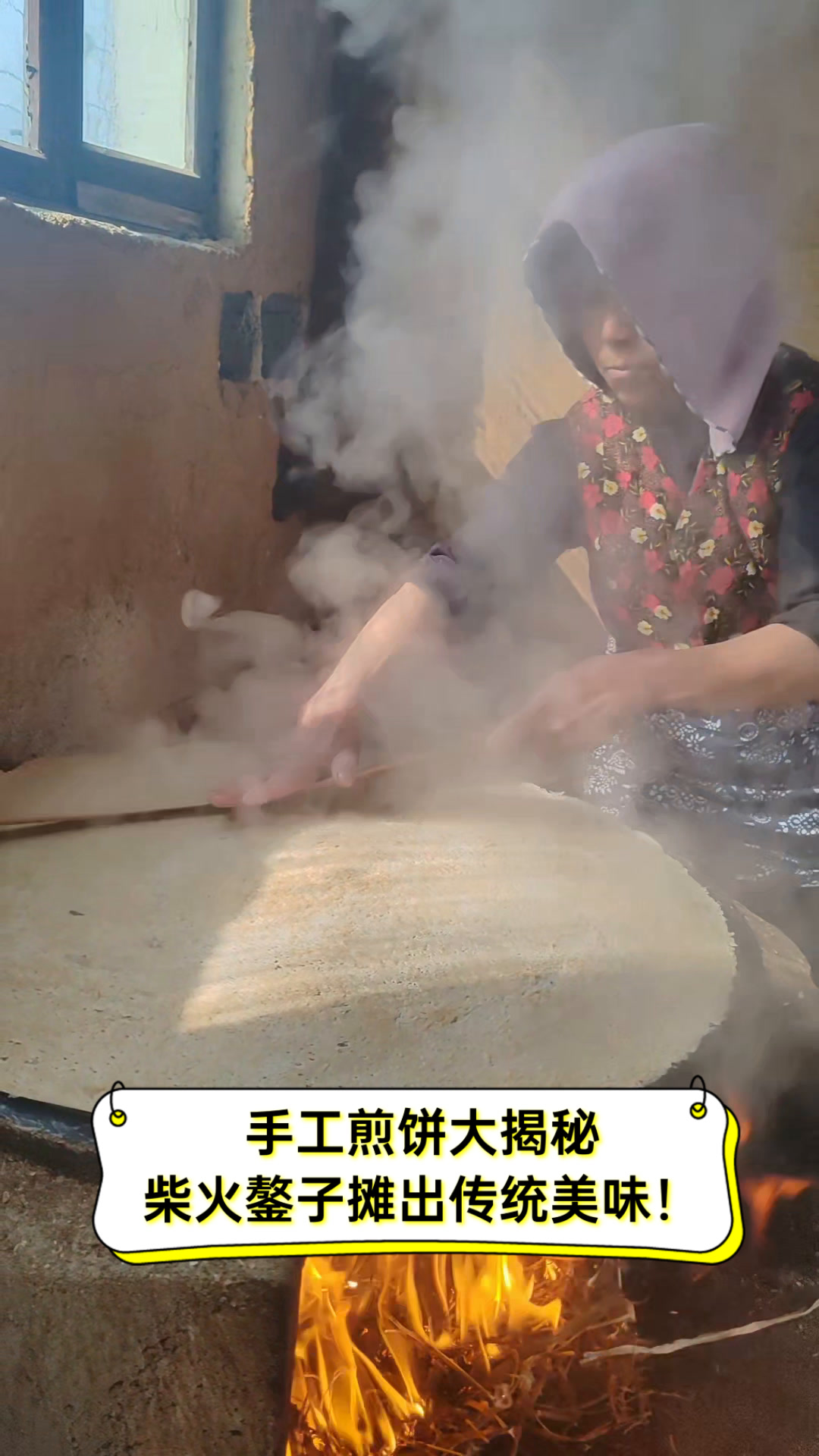 手工煎饼大揭秘,柴火鏊子摊出传统美味!