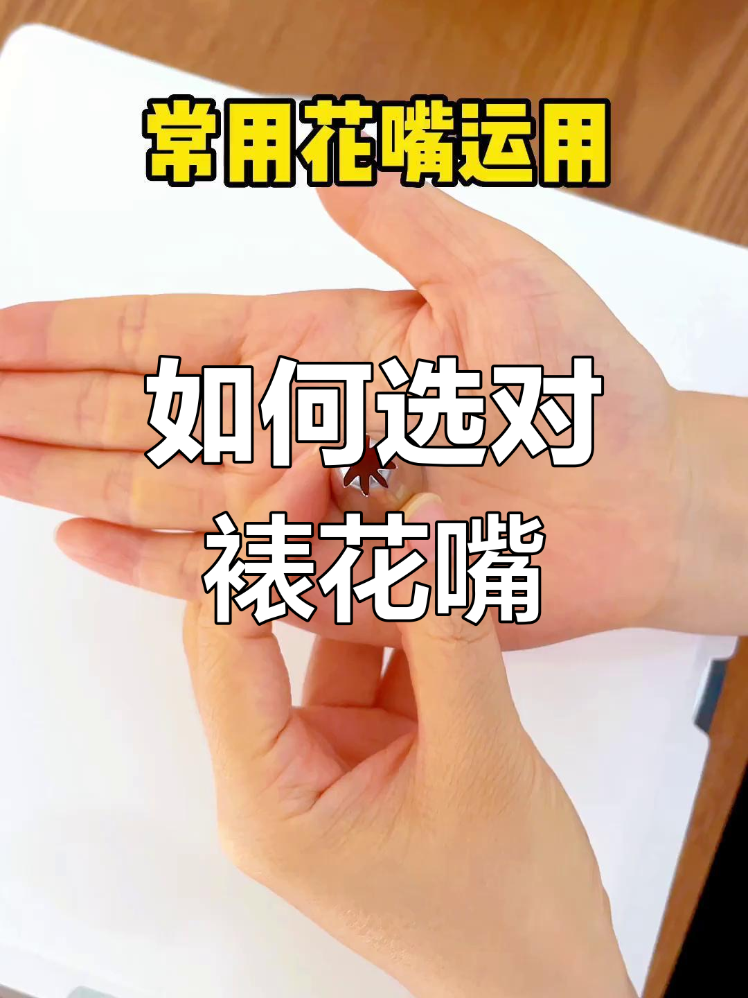 裱花嘴型号全解析,如何挑选最适合你的款式