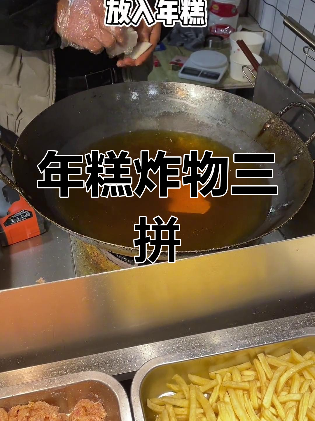 糯脆搭配,年糕薯条鸡柳三拼